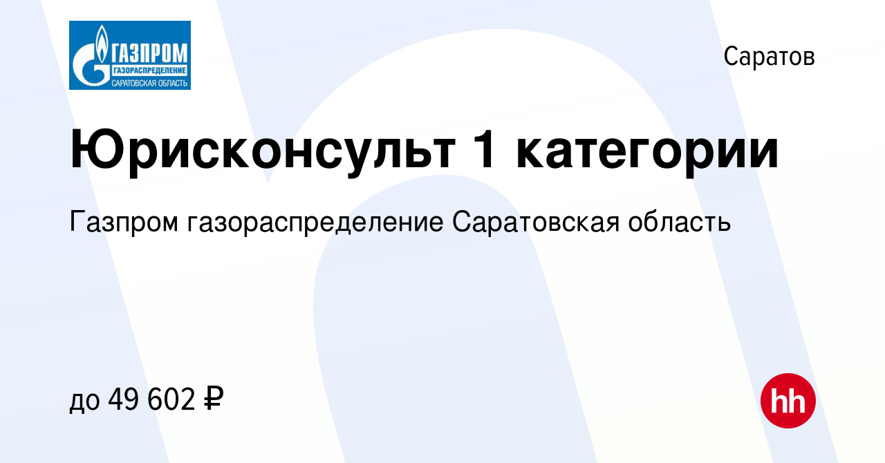 Вакансия Юрисконсульт 1 категории в Саратове, работа в компании Газпром  газораспределение Саратовская область (вакансия в архиве c 29 октября 2022)