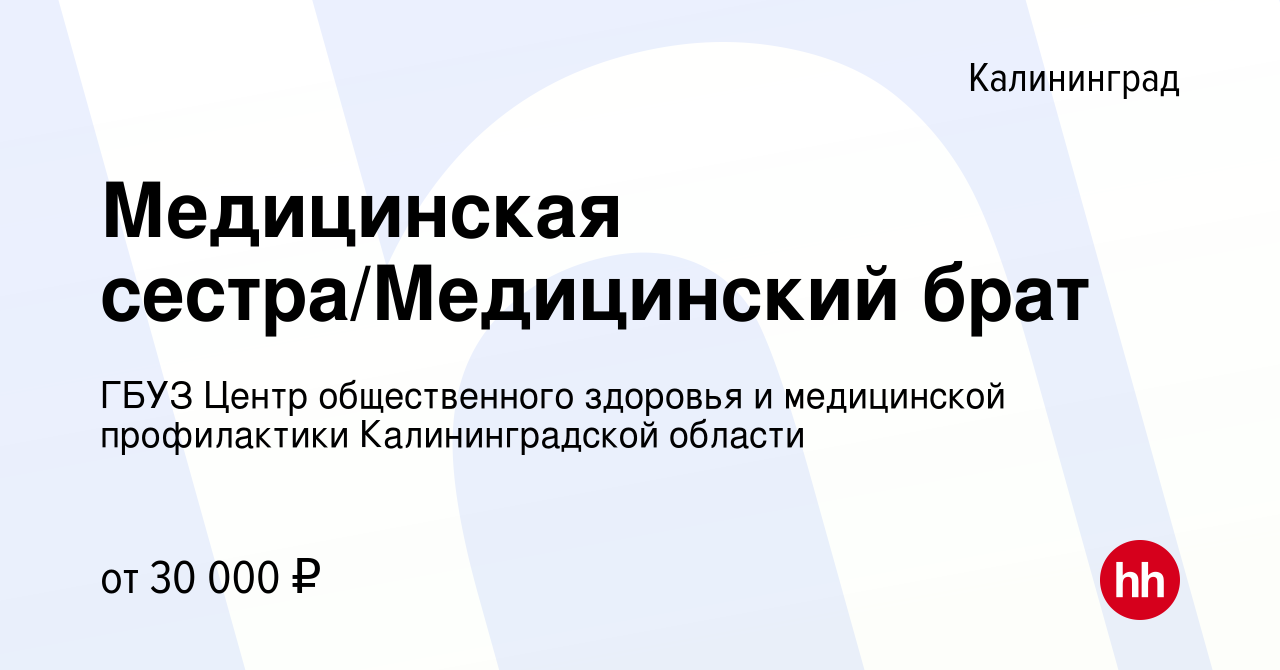 Вакансия Медицинская сестра/Медицинский брат в Калининграде, работа в