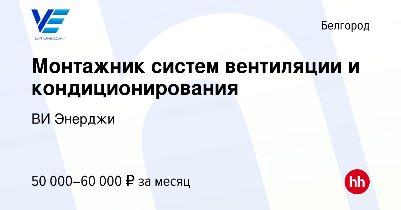 Вакансия Монтажник систем вентиляции и кондиционирования в Белгороде, работа  в компании ВИ Энерджи (вакансия в архиве c 29 августа 2022)