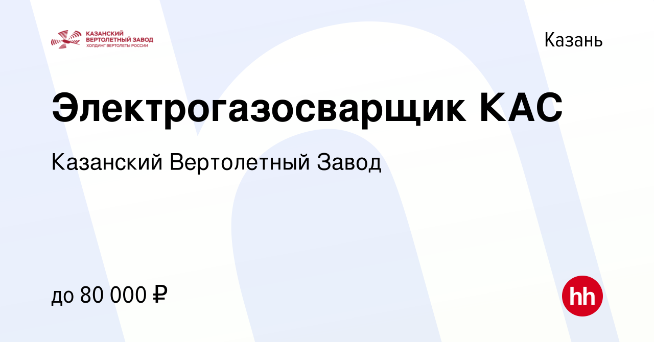 Вакансия Электрогазосварщик КАС в Казани, работа в компании Казанский Вертолетный  Завод (вакансия в архиве c 23 сентября 2022)