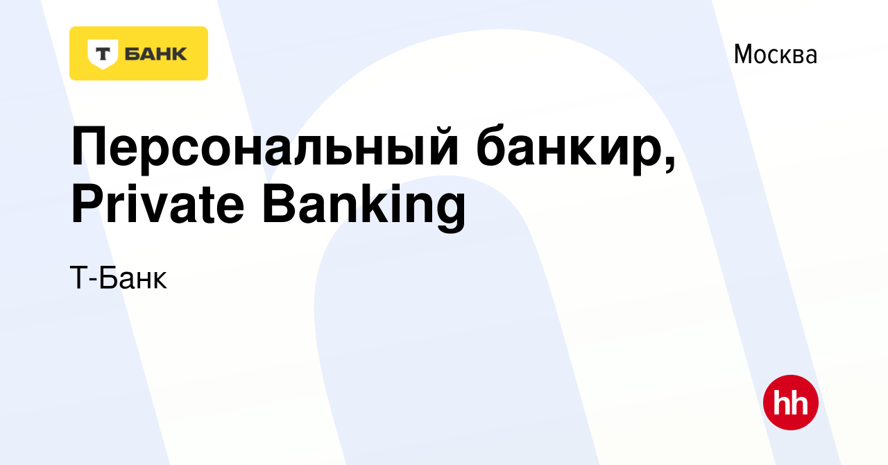 Вакансия Персональный банкир, Private Banking в Москве, работа в компании  Тинькофф (вакансия в архиве c 17 августа 2022)