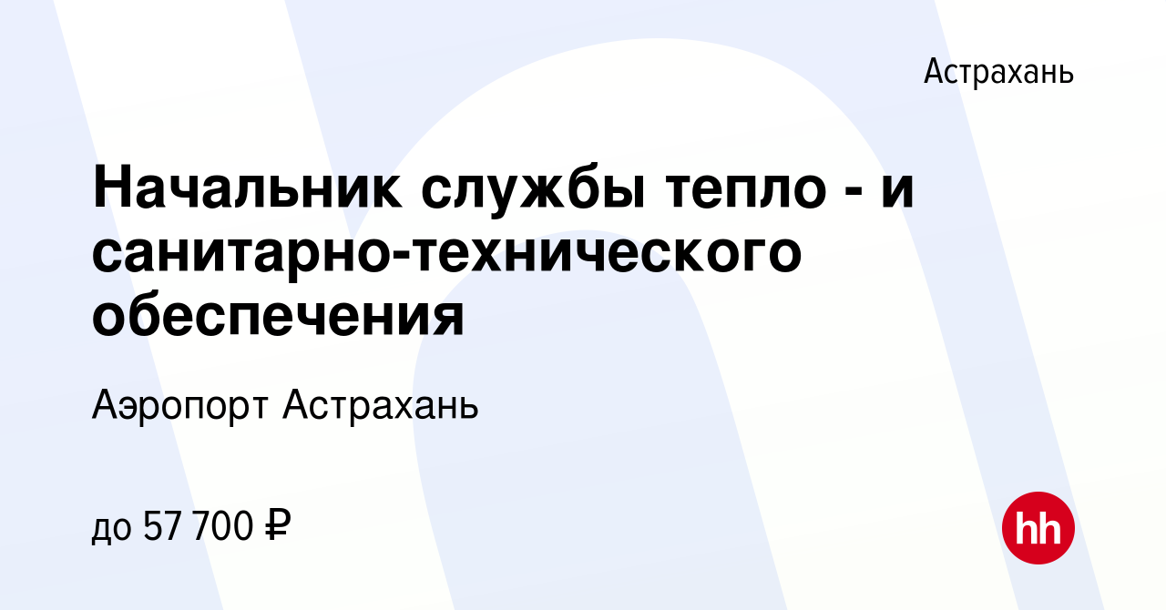 Вакансия Начальник службы тепло - и санитарно-технического обеспечения в  Астрахани, работа в компании Аэропорт Астрахань (вакансия в архиве c 30  июля 2022)