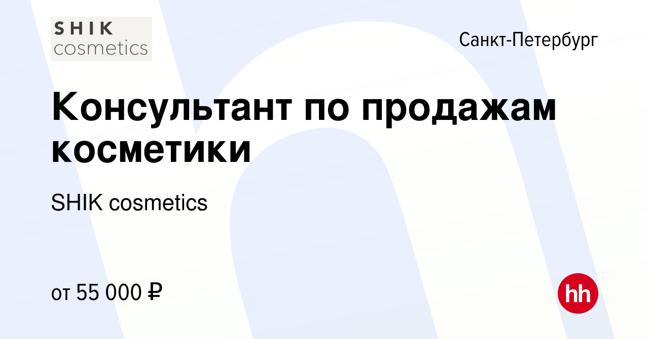 Вакансия Консультант по продажам косметики в Санкт-Петербурге, работа в  компании SHIK cosmetics (вакансия в архиве c 30 июля 2022)