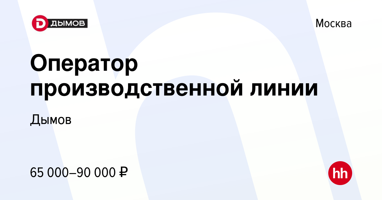 Вакансия Оператор производственной линии в Москве, работа в компании Дымов  (вакансия в архиве c 26 мая 2024)