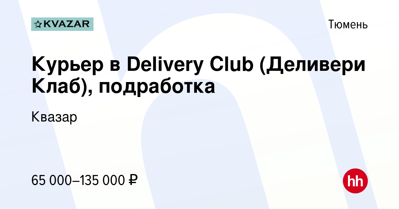 Вакансия Курьер в Delivery Club (Деливери Клаб), подработка в Тюмени, работа  в компании Квазар (вакансия в архиве c 30 июля 2022)