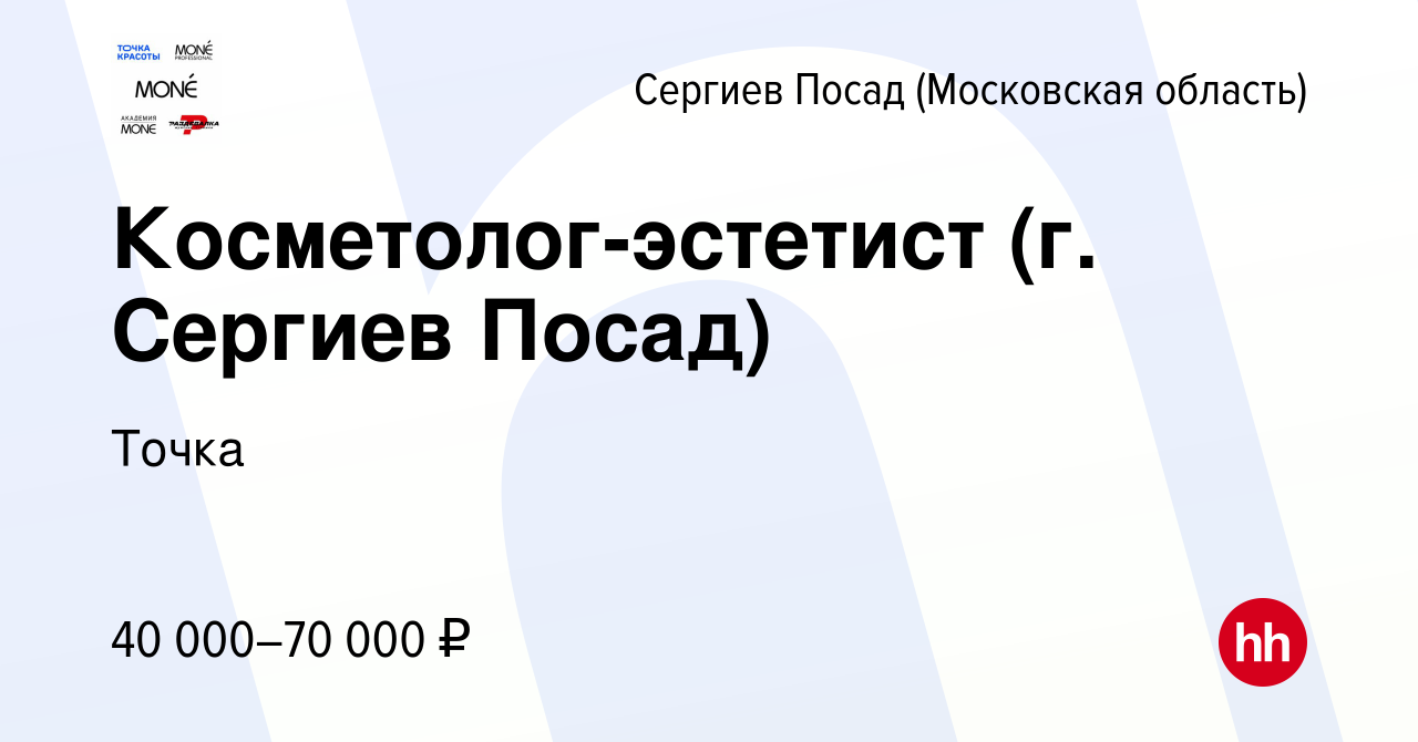 Вакансия Косметолог-эстетист (г. Сергиев Посад) в Сергиев Посаде, работа в  компании Точка (вакансия в архиве c 30 июля 2022)