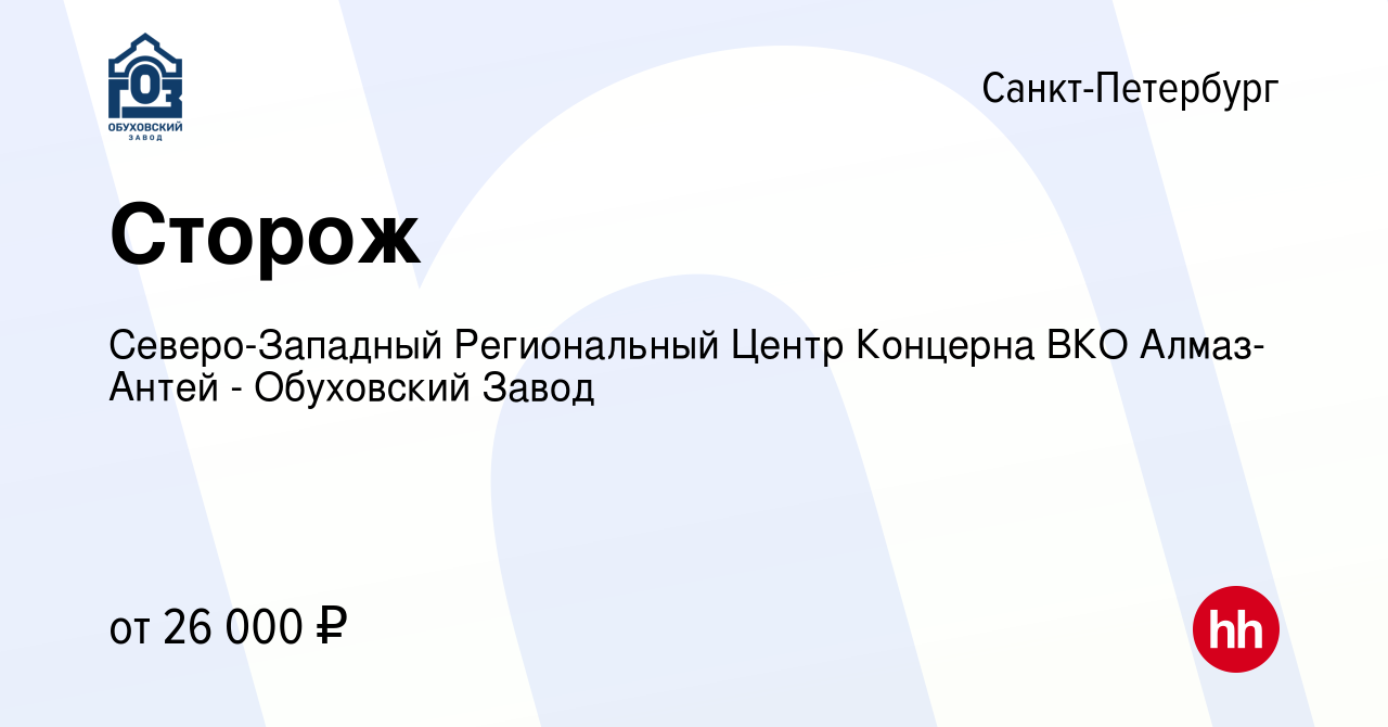 Вакансия Сторож в Санкт-Петербурге, работа в компании Северо-Западный  Региональный Центр Концерна ВКО Алмаз-Антей - Обуховский Завод (вакансия в  архиве c 13 июля 2022)