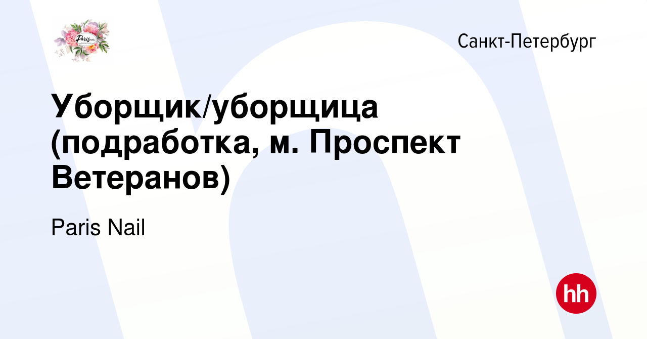 Вакансия Уборщик/уборщица (подработка, м. Проспект Ветеранов) в Санкт- Петербурге, работа в компании Paris Nail (вакансия в архиве c 12 июля 2022)