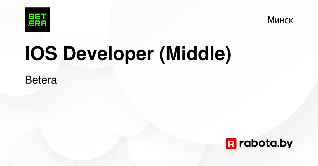 Вакансия IOS Developer (Middle) в Минске, работа в компании Betera  (вакансия в архиве c 22 июля 2022)