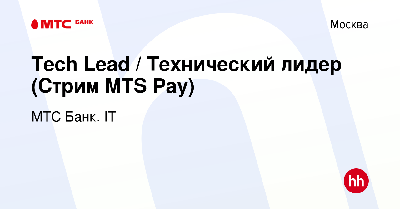 Вакансия Tech Lead / Технический лидер (Стрим MTS Pay) в Москве, работа в  компании МТС Банк. IT (вакансия в архиве c 17 июля 2022)