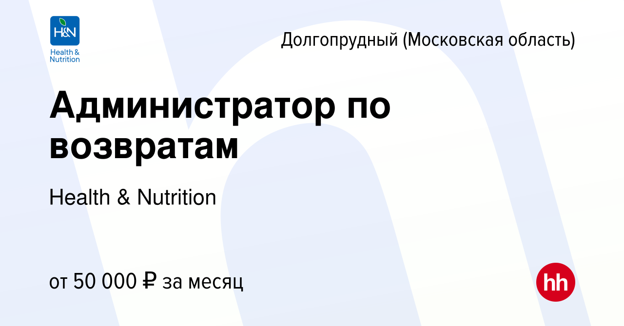 Вакансия Администратор по возвратам в Долгопрудном, работа в компании  Health & Nutrition (вакансия в архиве c 11 июля 2022)