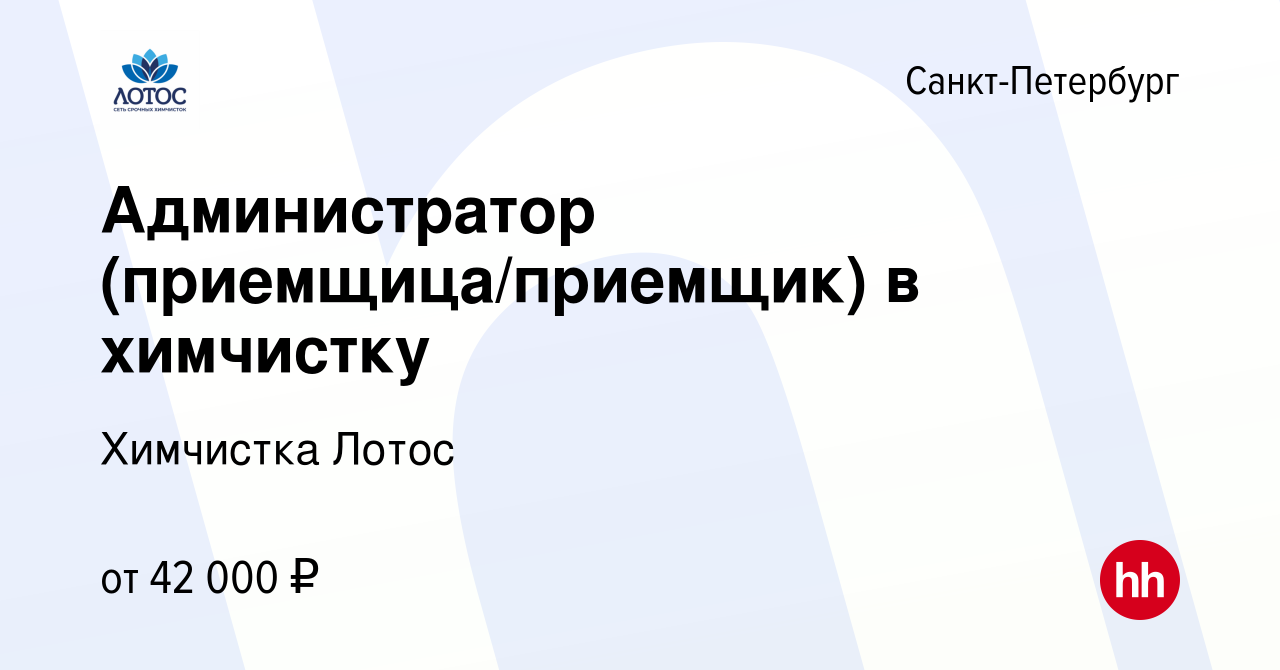 Вакансия Администратор (приемщица/приемщик) в химчистку в Санкт-Петербурге,  работа в компании Химчистка Лотос (вакансия в архиве c 25 июля 2022)