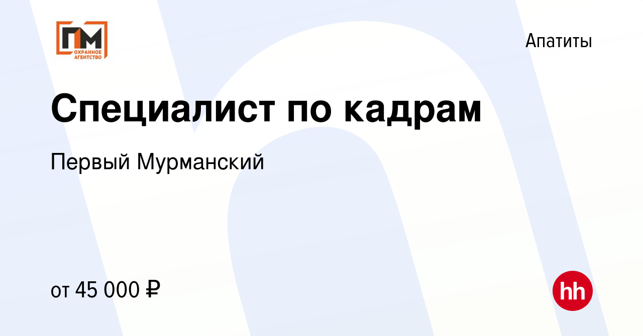 Вакансия Специалист по кадрам в Апатитах, работа в компании Первый  Мурманский (вакансия в архиве c 14 июля 2022)