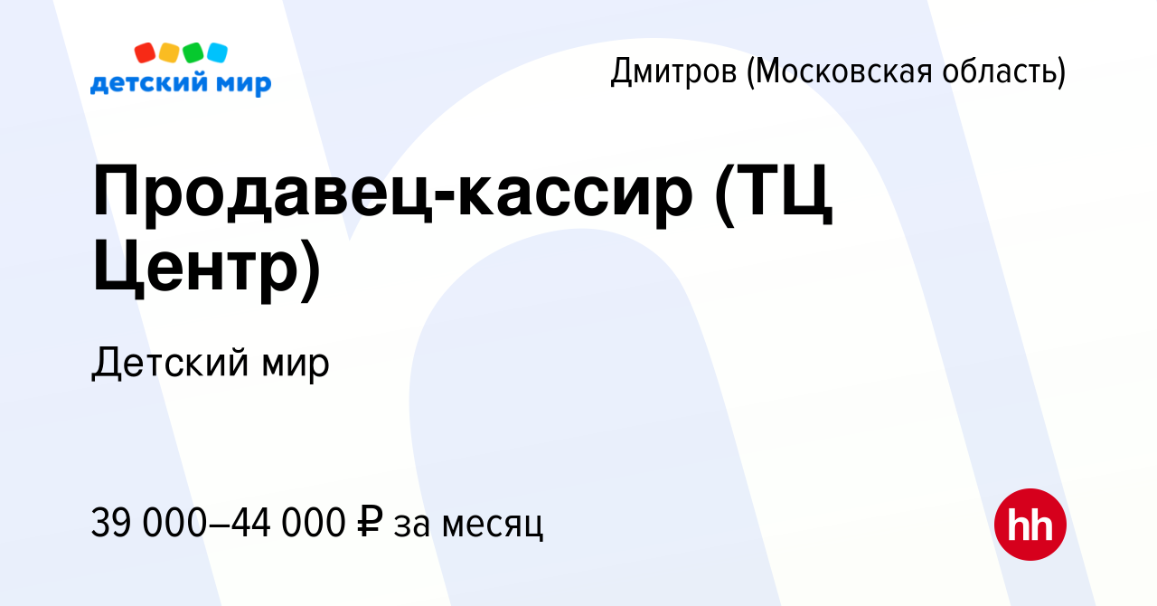 Вакансия Продавец-кассир (ТЦ Центр) в Дмитрове, работа в компании Детский  мир (вакансия в архиве c 24 декабря 2022)