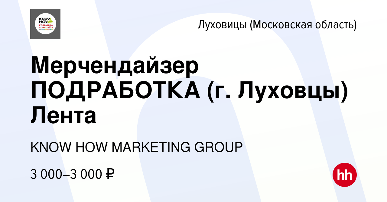 Вакансия Мерчендайзер ПОДРАБОТКА (г. Луховцы) Лента в Луховицах, работа в  компании KNOW HOW MARKETING GROUP (вакансия в архиве c 30 июля 2022)