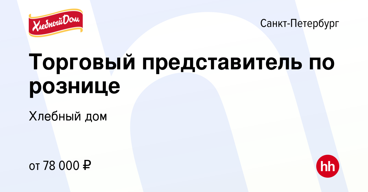 Вакансия Торговый представитель по рознице в Санкт-Петербурге, работа в  компании Хлебный дом (вакансия в архиве c 23 июля 2023)