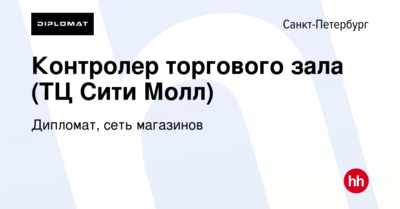 Вакансия Контролер торгового зала (ТЦ Сити Молл) в Санкт-Петербурге, работа  в компании Дипломат, сеть магазинов (вакансия в архиве c 14 августа 2023)