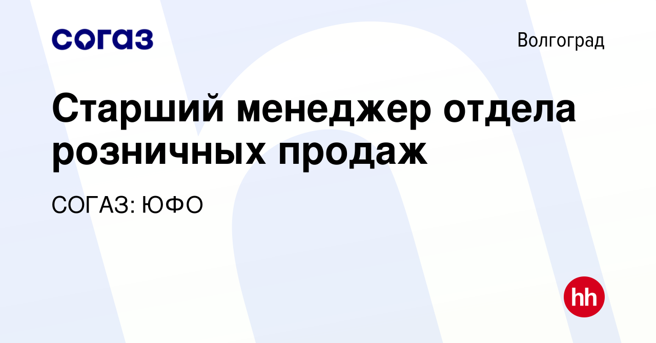 Вакансия Старший менеджер отдела розничных продаж в Волгограде, работа в  компании СОГАЗ: ЮФО (вакансия в архиве c 21 августа 2022)