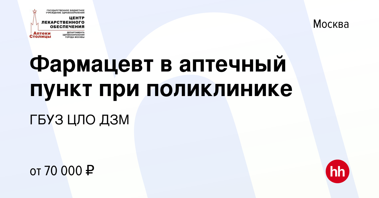 Вакансия Фармацевт/Провизор в аптечный пункт при поликлинике (Аптеки  Столицы) в Москве, работа в компании ГБУЗ ЦЛО ДЗМ