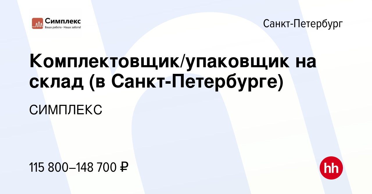 Вакансия Комплектовщик/упаковщик на склад (в Санкт-Петербурге) в  Санкт-Петербурге, работа в компании СИМПЛЕКС (вакансия в архиве c 27  августа 2023)