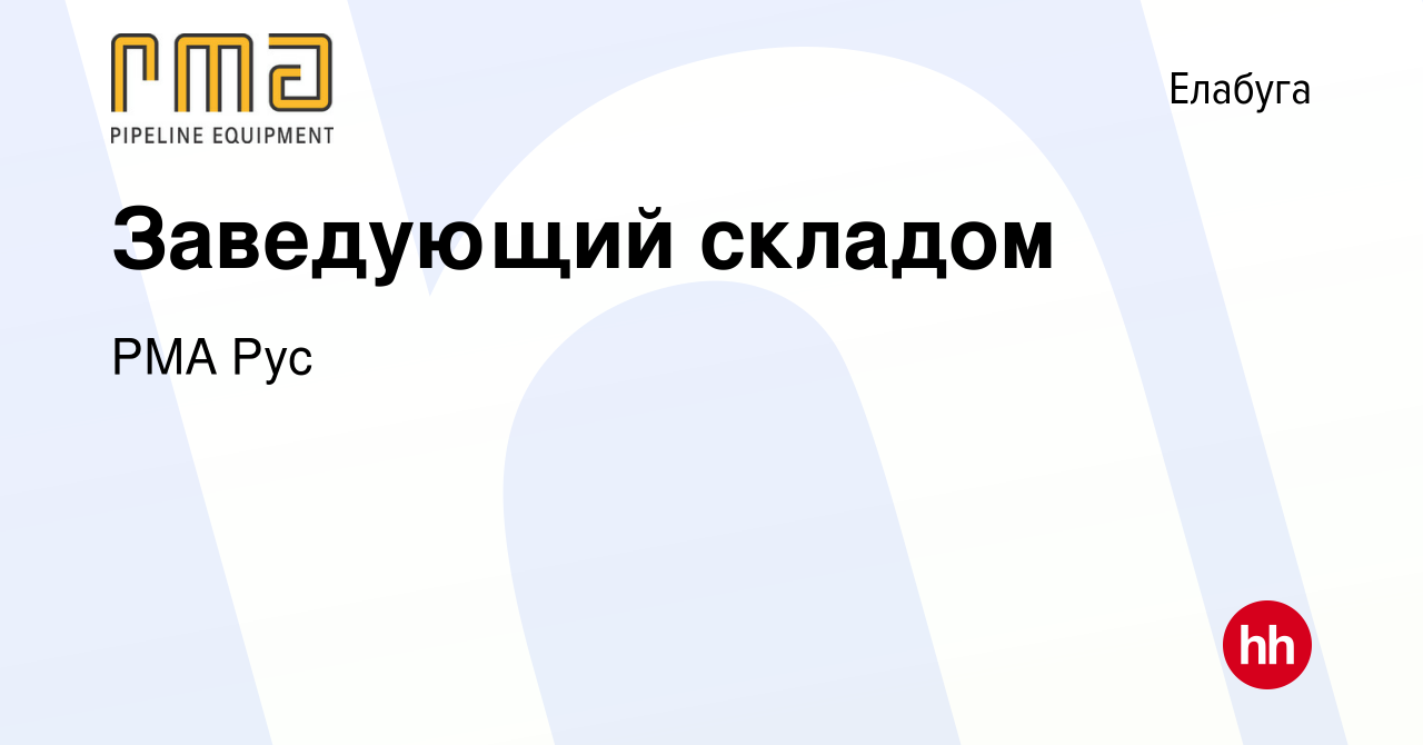 Вакансия Заведующий складом в Елабуге, работа в компании РМА Рус (вакансия  в архиве c 30 июля 2022)