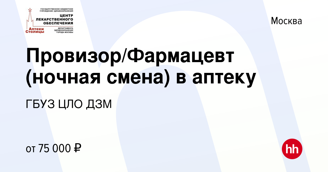 Вакансия Провизор/Фармацевт (ночная смена) в аптеку в Москве, работа в  компании ГБУЗ ЦЛО ДЗМ