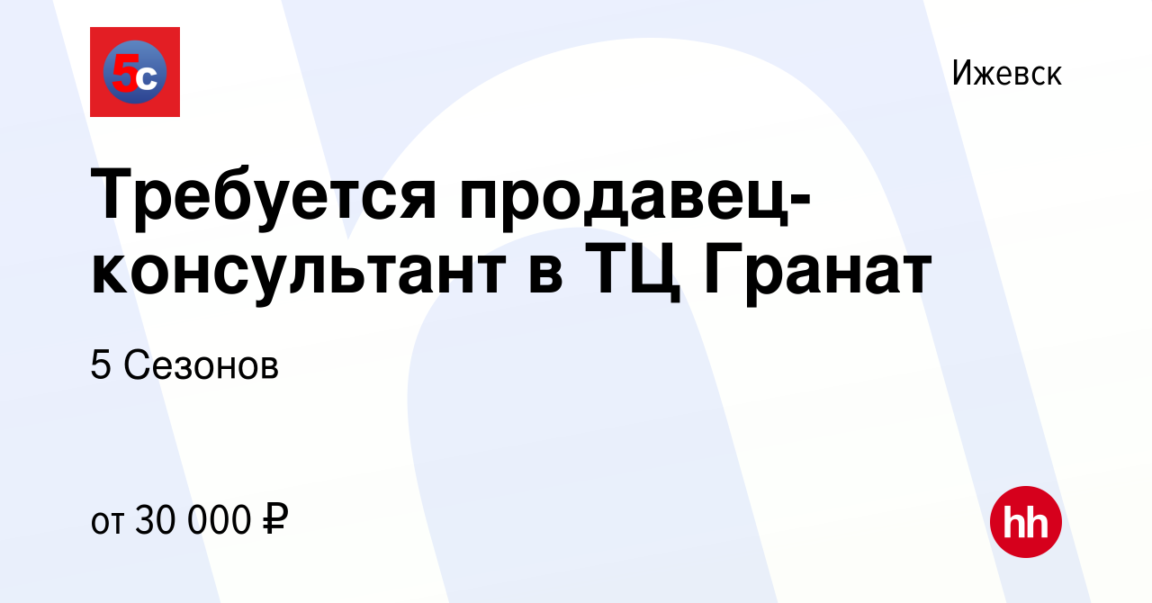 Вакансия Требуется продавец-консультант в ТЦ Гранат в Ижевске, работа в  компании 5 Сезонов (вакансия в архиве c 11 августа 2022)