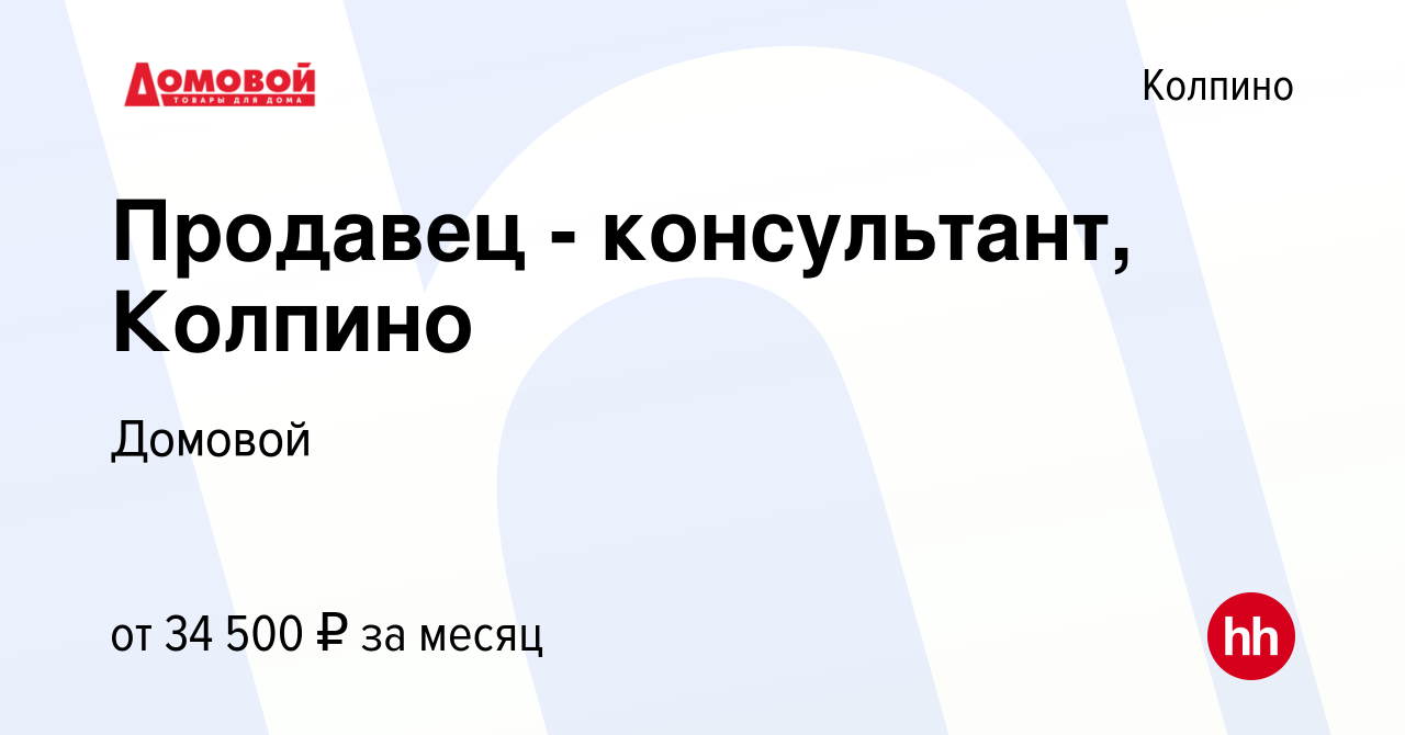 Вакансия Продавец - консультант, Колпино в Колпино, работа в компании  Домовой (вакансия в архиве c 20 июля 2022)