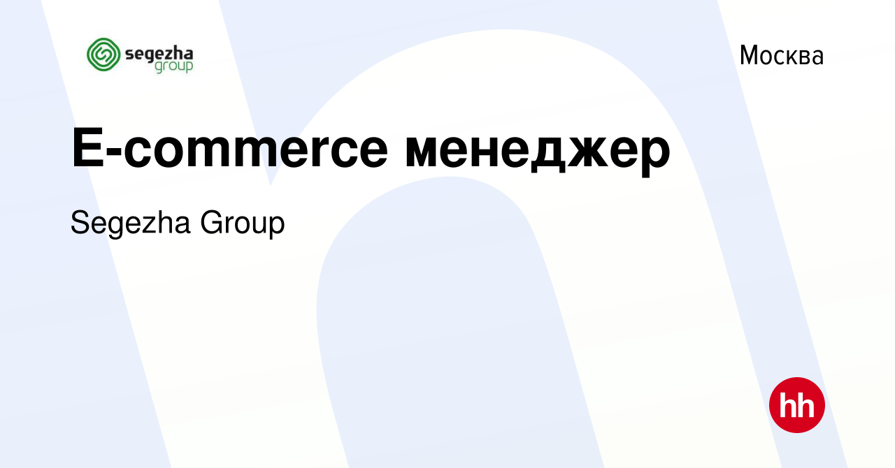 Вакансия E-commerce менеджер в Москве, работа в компании Segezha Group  (вакансия в архиве c 30 июля 2022)