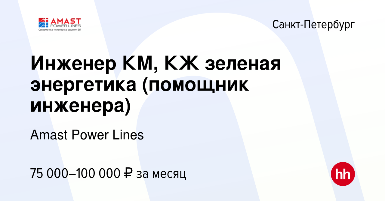 Вакансия Инженер КМ, КЖ зеленая энергетика (помощник инженера) в  Санкт-Петербурге, работа в компании Amast Power Lines (вакансия в архиве c  30 июля 2022)