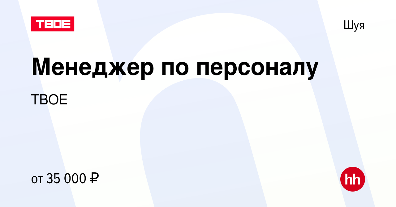 Вакансия Менеджер по персоналу в Шуе, работа в компании ТВОЕ (вакансия в  архиве c 30 июля 2022)