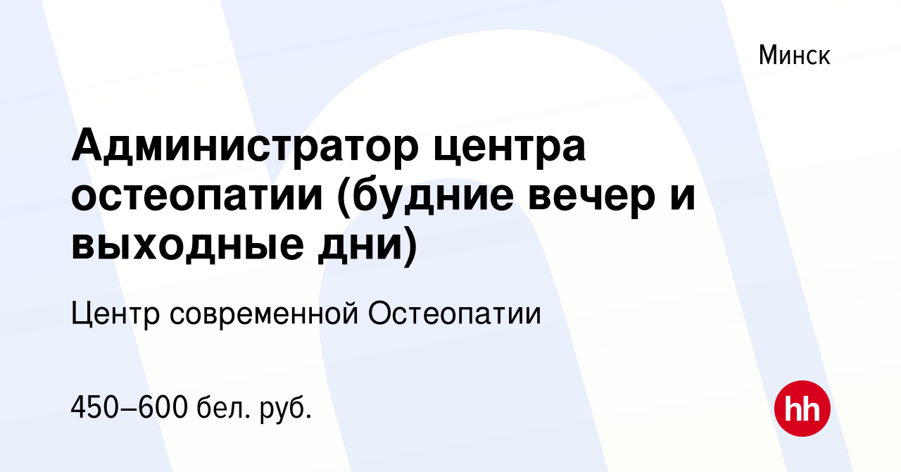 Вакансия Администратор центра остеопатии (будние вечер и выходные дни) в  Минске, работа в компании Центр современной Остеопатии (вакансия в архиве c  30 июля 2022)