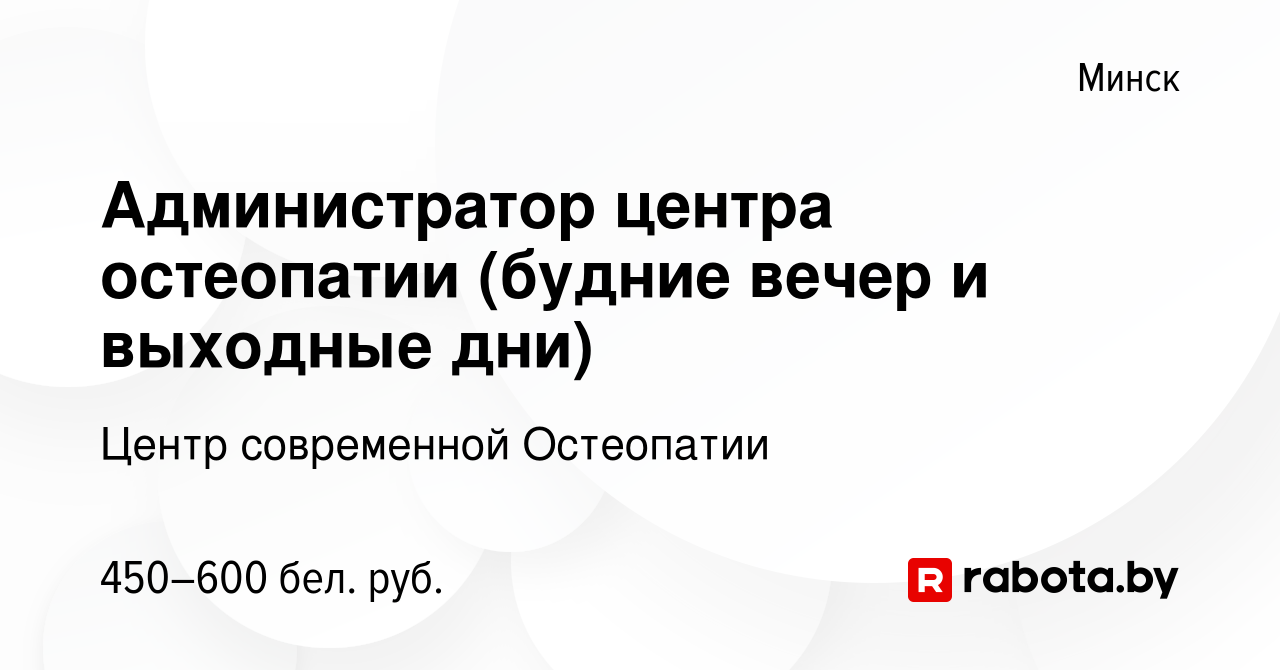 Вакансия Администратор центра остеопатии (будние вечер и выходные дни) в  Минске, работа в компании Центр современной Остеопатии (вакансия в архиве c  30 июля 2022)