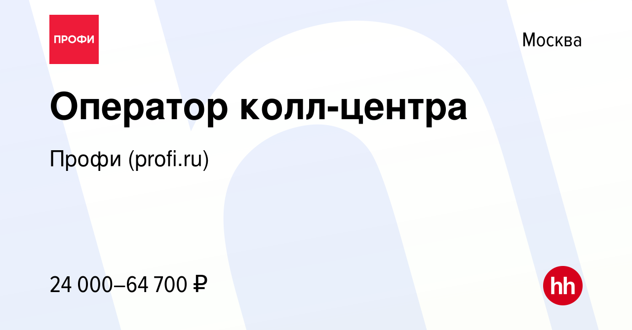 Вакансия Оператор колл-центра в Москве, работа в компании Профи (profi.ru)  (вакансия в архиве c 21 августа 2022)