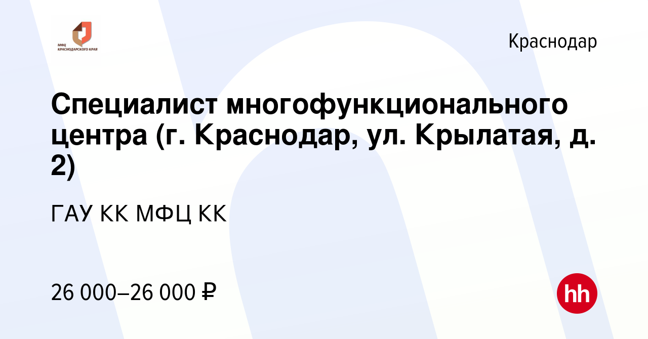 Вакансия Специалист многофункционального центра (г. Краснодар, ул.  Крылатая, д. 2) в Краснодаре, работа в компании ГАУ КК МФЦ КК (вакансия в  архиве c 30 июля 2022)