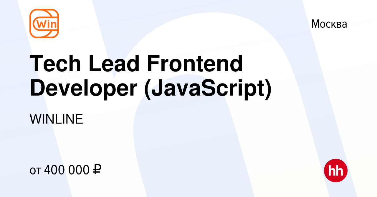 Вакансия Tech Lead Frontend Developer (JavaScript) в Москве, работа в  компании WINLINE (вакансия в архиве c 30 июля 2022)