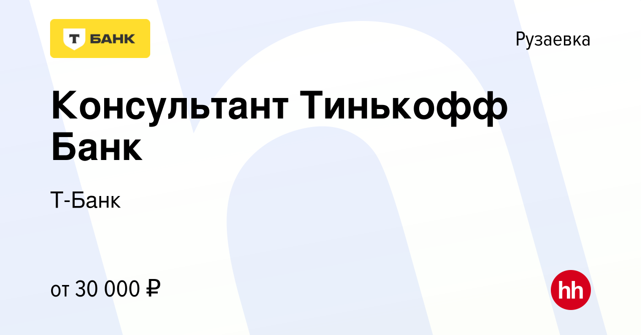 Вакансия Консультант Тинькофф Банк в Рузаевке, работа в компании Тинькофф  (вакансия в архиве c 8 июля 2022)