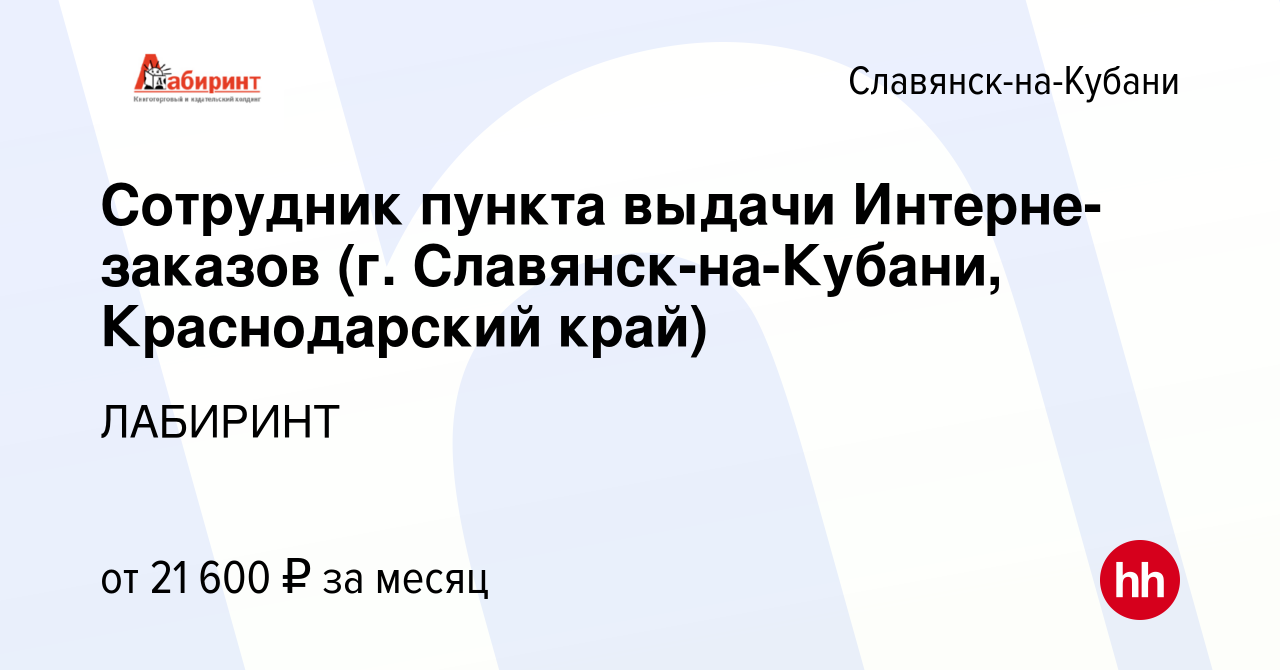 Вакансия Сотрудник пункта выдачи Интерне-заказов (г. Славянск-на-Кубани, Краснодарский  край) в Славянске-на-Кубани, работа в компании ЛАБИРИНТ (вакансия в архиве  c 15 июля 2022)