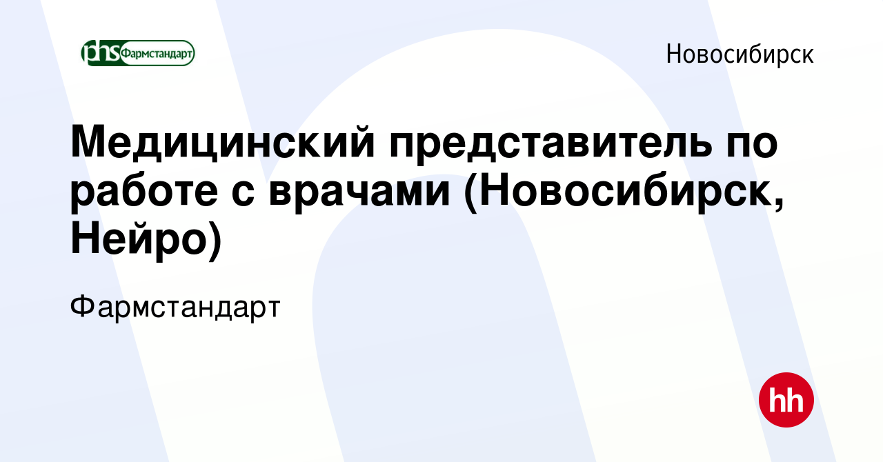 Вакансия Медицинский представитель по работе с врачами (Новосибирск, Нейро)  в Новосибирске, работа в компании Фармстандарт (вакансия в архиве c 25 июля  2022)