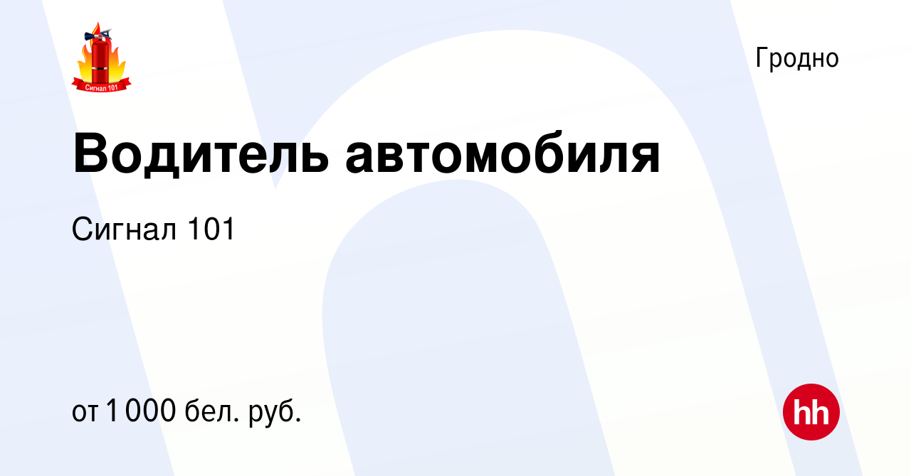 Вакансия Водитель автомобиля в Гродно, работа в компании Сигнал 101  (вакансия в архиве c 30 июля 2022)