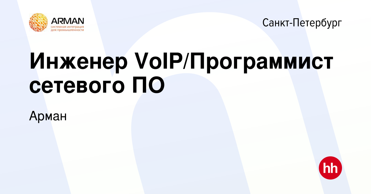 Вакансия Инженер VoIP/Программист сетевого ПО в Санкт-Петербурге, работа в  компании Арман (вакансия в архиве c 27 сентября 2022)