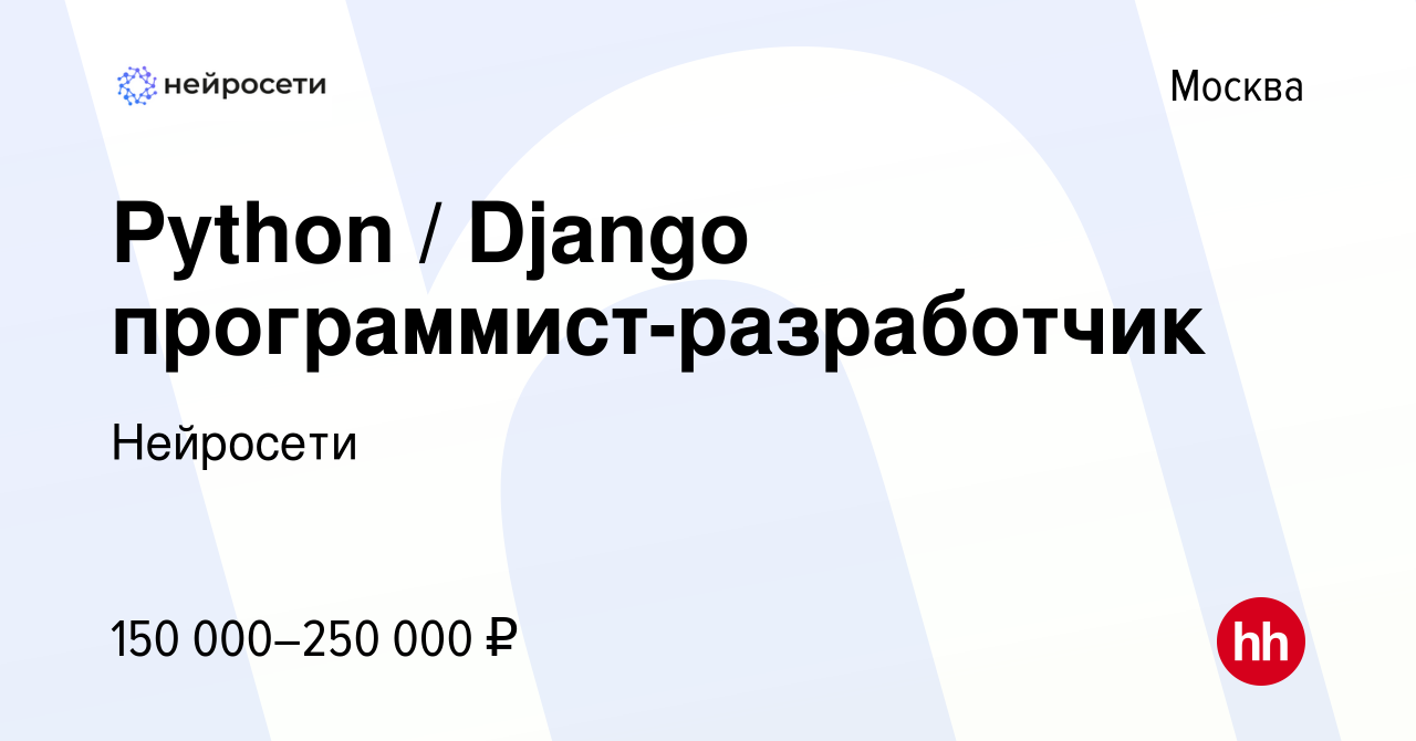 Вакансия Python / Django программист-разработчик в Москве, работа в  компании Нейросети (вакансия в архиве c 30 июля 2022)