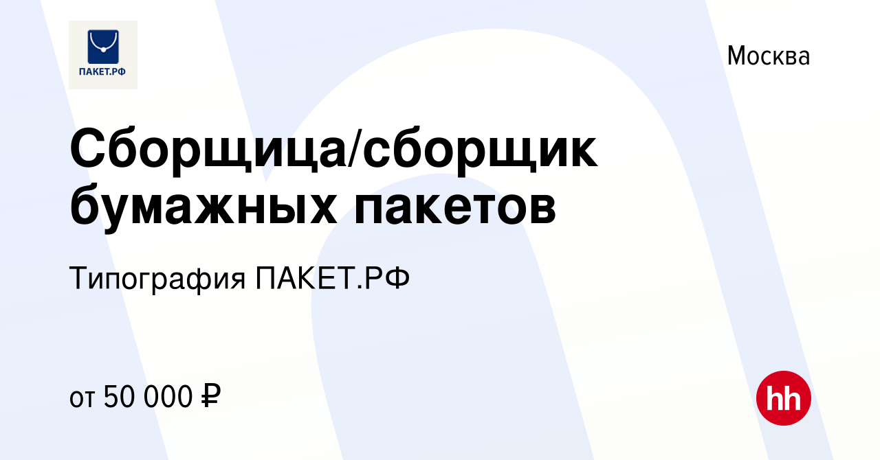 Вакансия Сборщица/сборщик бумажных пакетов в Москве, работа в компании  Типография ПАКЕТ.РФ (вакансия в архиве c 12 декабря 2022)