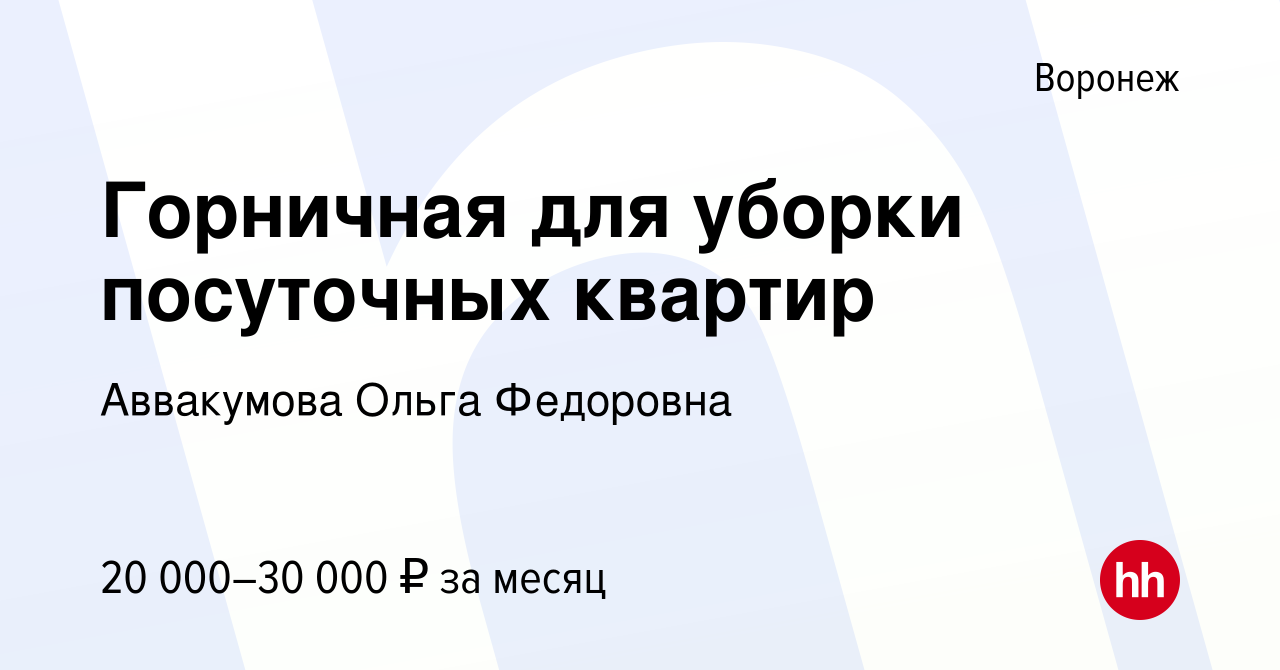 Вакансия Горничная для уборки посуточных квартир в Воронеже, работа в  компании Аввакумова Ольга Федоровна (вакансия в архиве c 30 июля 2022)