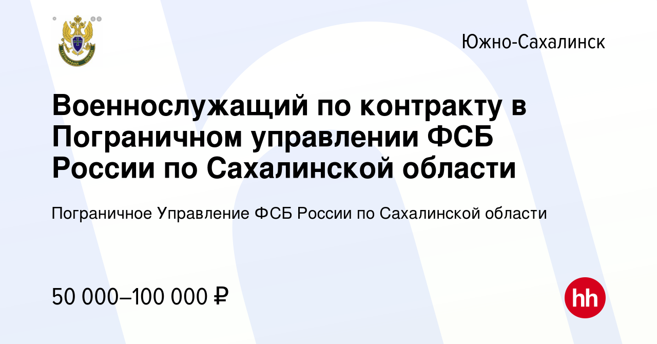 Вакансия Военнослужащий по контракту в Пограничном управлении ФСБ России по  Сахалинской области в Южно-Сахалинске, работа в компании Пограничное  Управление ФСБ России по Сахалинской области (вакансия в архиве c 30 июля  2022)