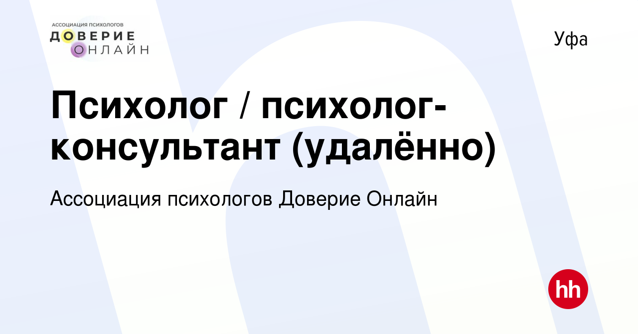 Вакансия Психолог / психолог-консультант (удалённо) в Уфе, работа в  компании Ассоциация психологов Доверие Онлайн (вакансия в архиве c 30 июля  2022)