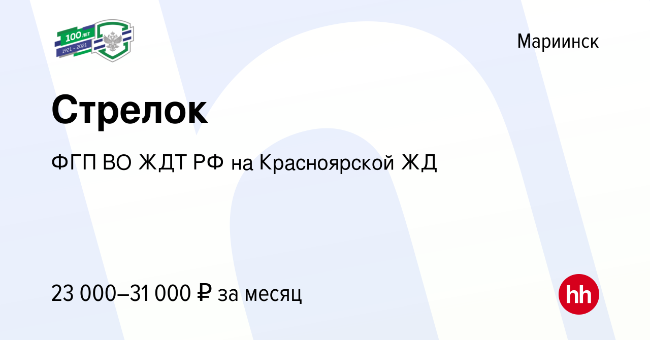 Вакансия Стрелок в Мариинске, работа в компании ФГП ВО ЖДТ РФ на  Красноярской ЖД (вакансия в архиве c 12 июля 2023)