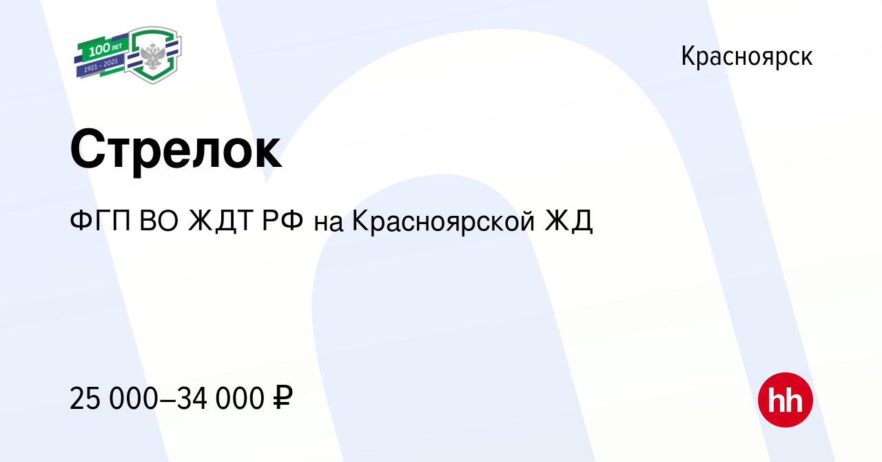 Вакансия Стрелок в Красноярске, работа в компании ФГП ВО ЖДТ РФ на  Красноярской ЖД (вакансия в архиве c 12 июля 2023)