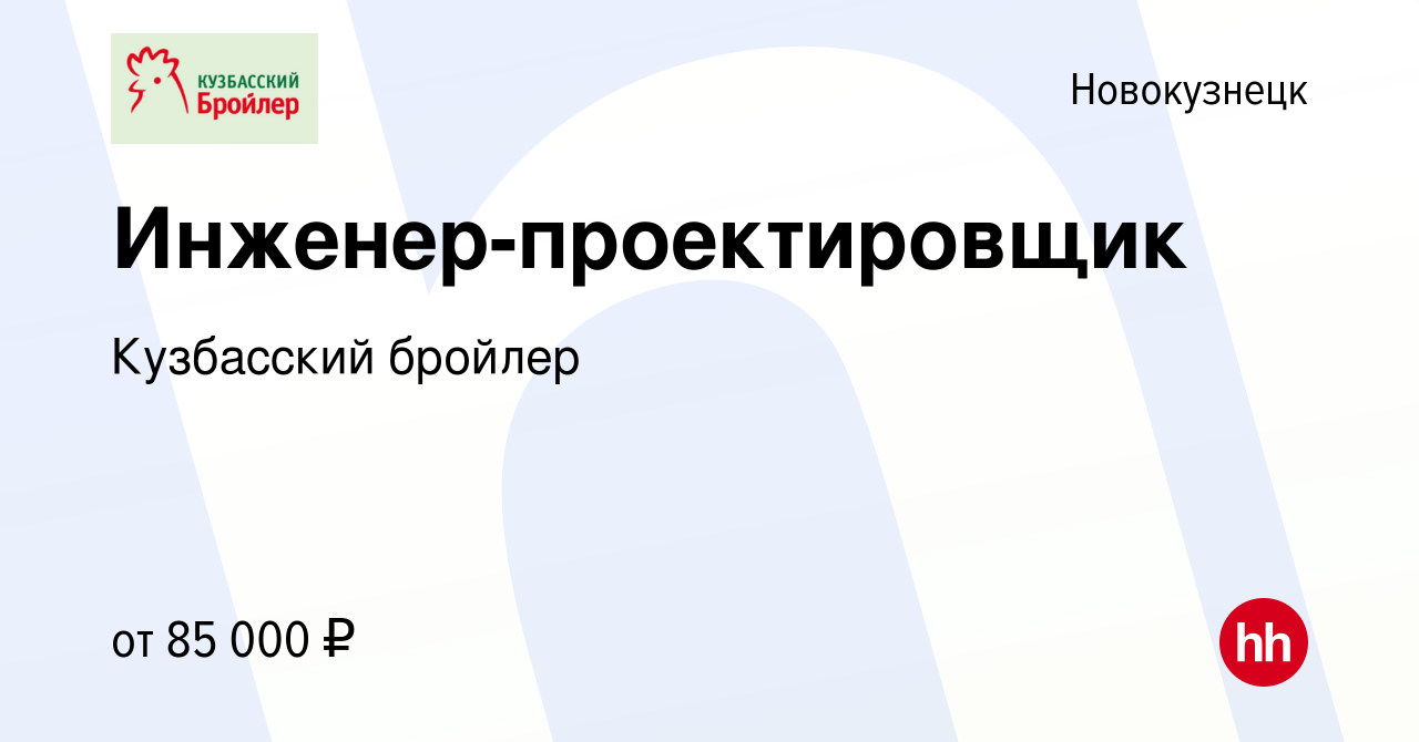 Вакансия Инженер-проектировщик в Новокузнецке, работа в компании Кузбасский  бройлер