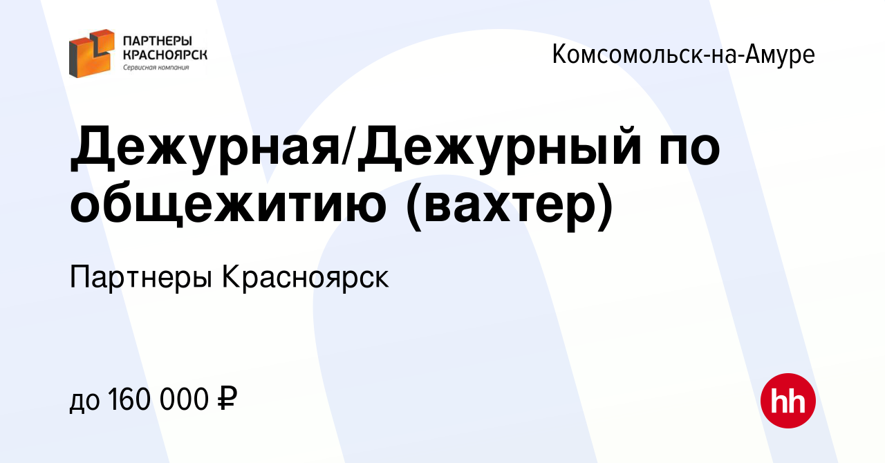 Вакансия Дежурная/Дежурный по общежитию (вахтер) в Комсомольске-на-Амуре,  работа в компании Партнеры Красноярск (вакансия в архиве c 12 августа 2022)